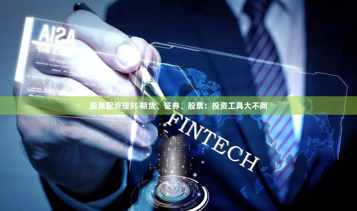 股票配资理财 期货、证券、股票：投资工具大不同