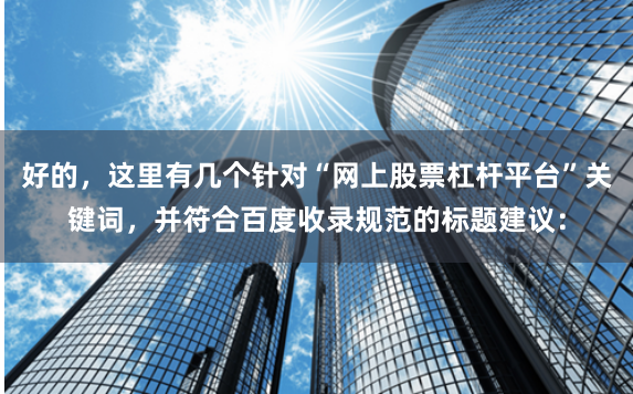 好的，这里有几个针对“网上股票杠杆平台”关键词，并符合百度收录规范的标题建议：