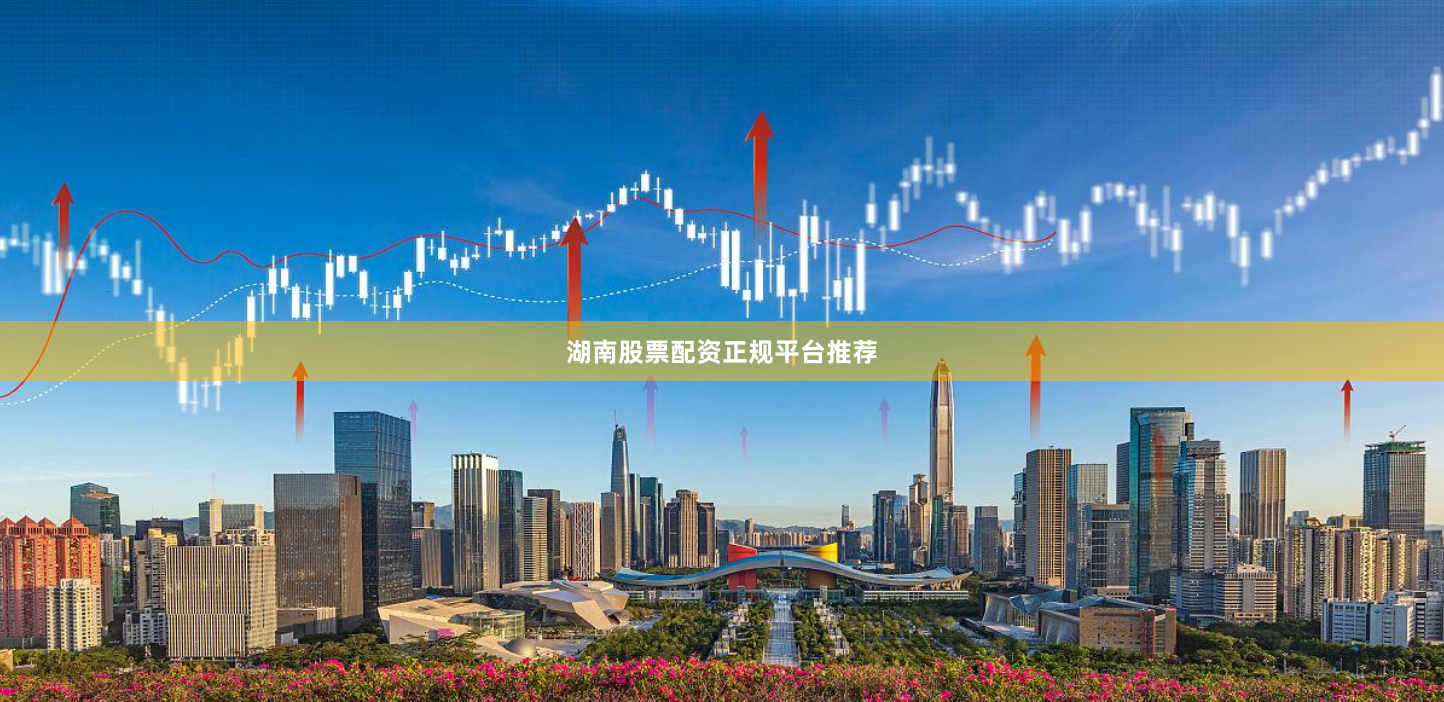 湖南股票配资正规平台推荐