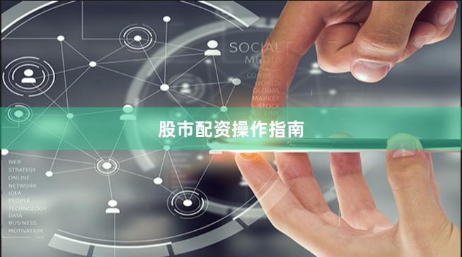 股市配资操作指南
