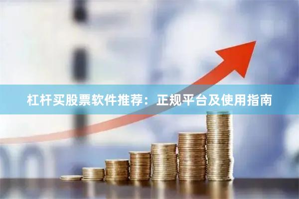 杠杆买股票软件推荐：正规平台及使用指南