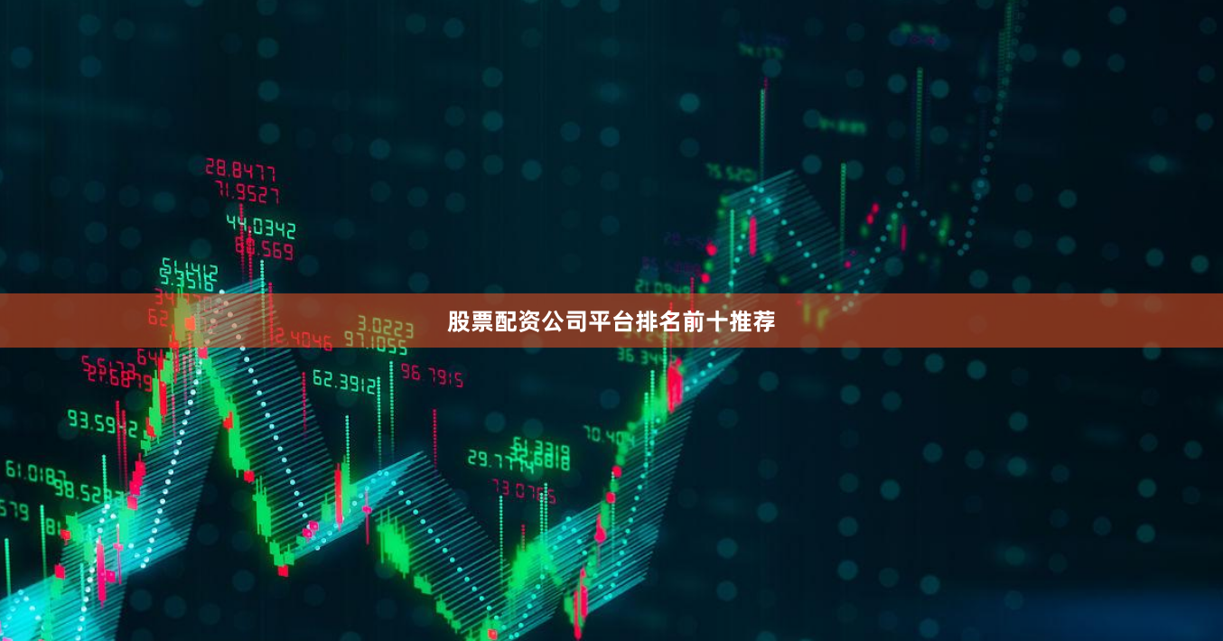 股票配资公司平台排名前十推荐