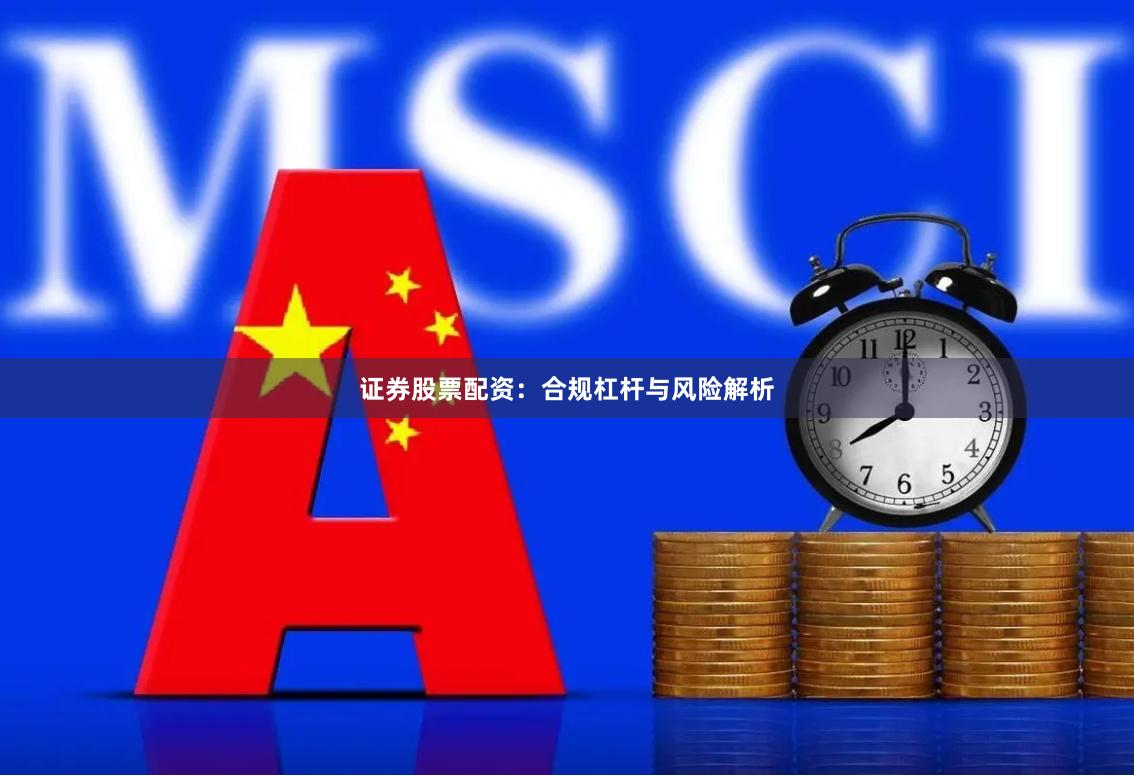 证券股票配资:合规杠杆与风险解析