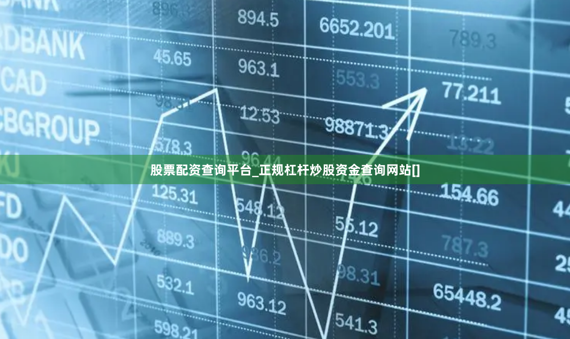 股票配资查询平台_正规杠杆炒股资金查询网站[]