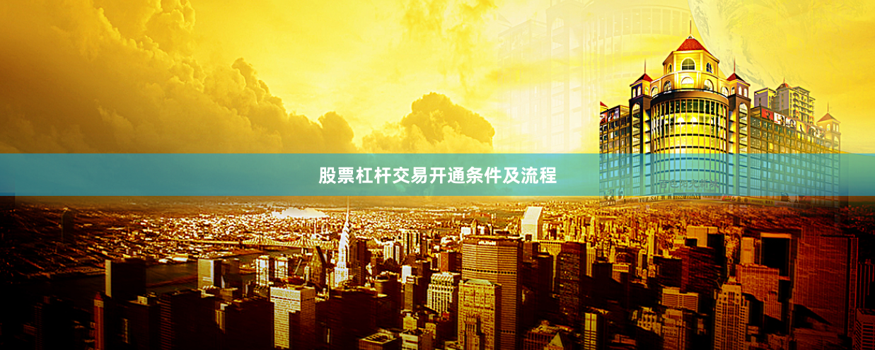 股票杠杆交易开通条件及流程