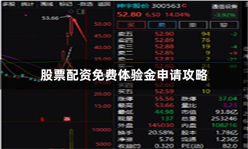 股票配资免费体验金申请攻略