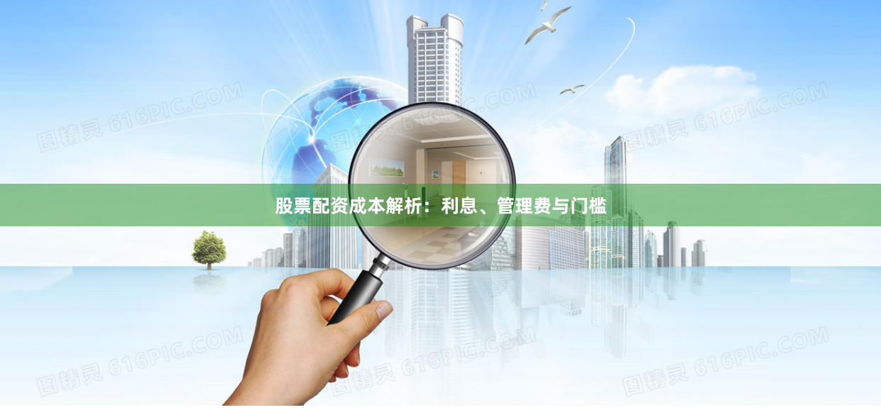 股票配资成本解析:利息、管理费与门槛