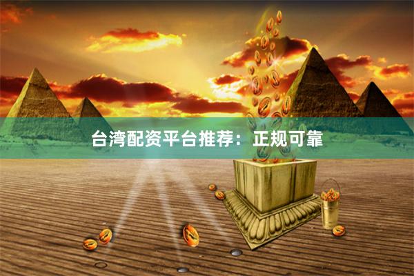 台湾配资平台推荐：正规可靠
