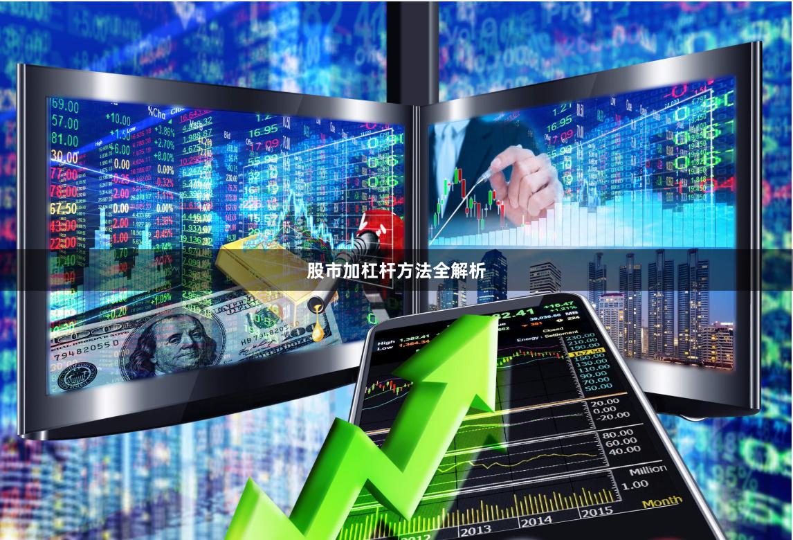 股市加杠杆方法全解析