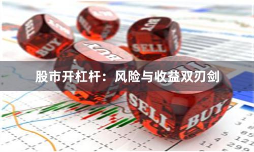 股市开杠杆:风险与收益双刃剑