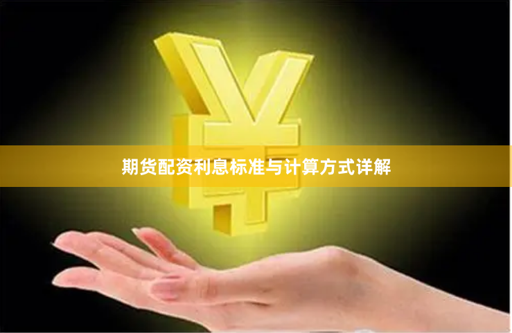 期货配资利息标准与计算方式详解