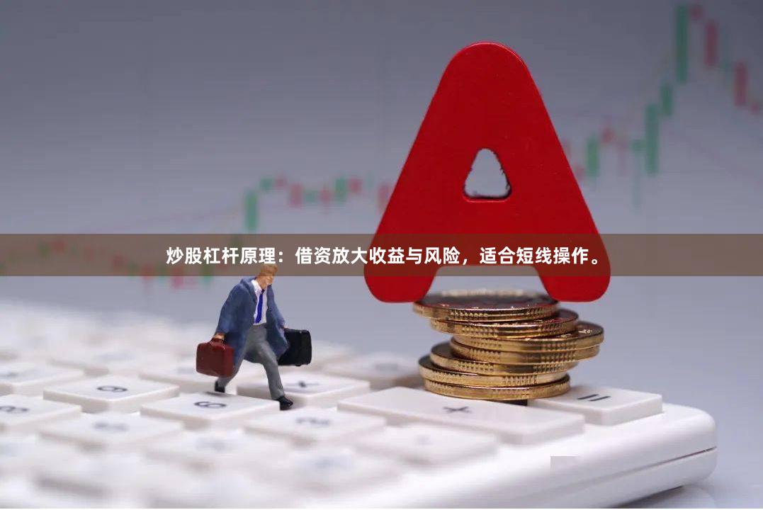 炒股杠杆原理：借资放大收益与风险，适合短线操作。