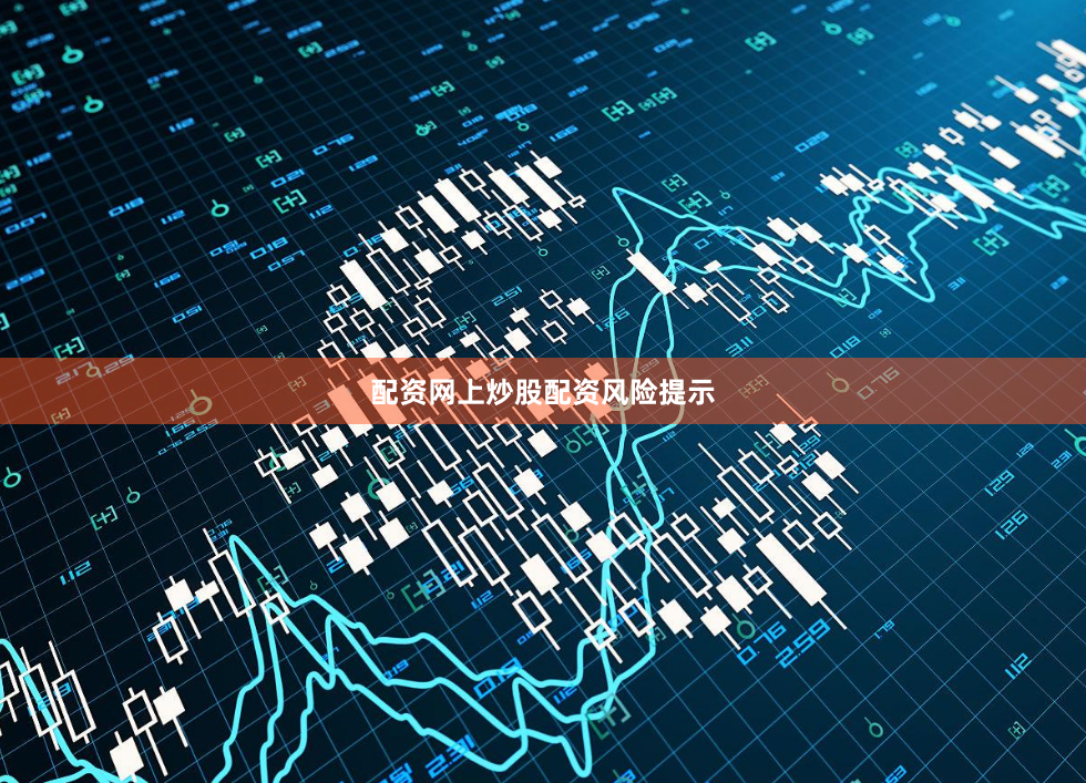 配资网上炒股配资风险提示