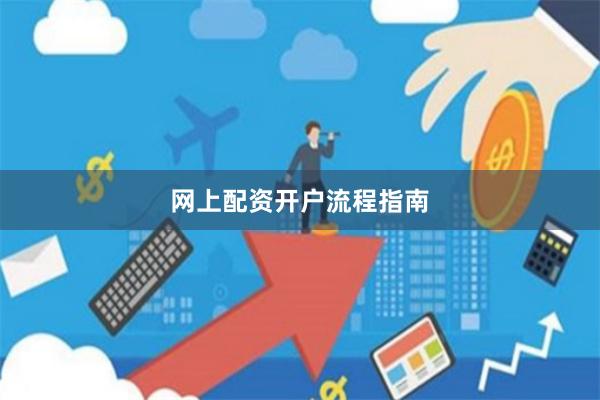 网上配资开户流程指南