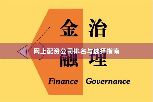 网上配资公司排名与选择指南