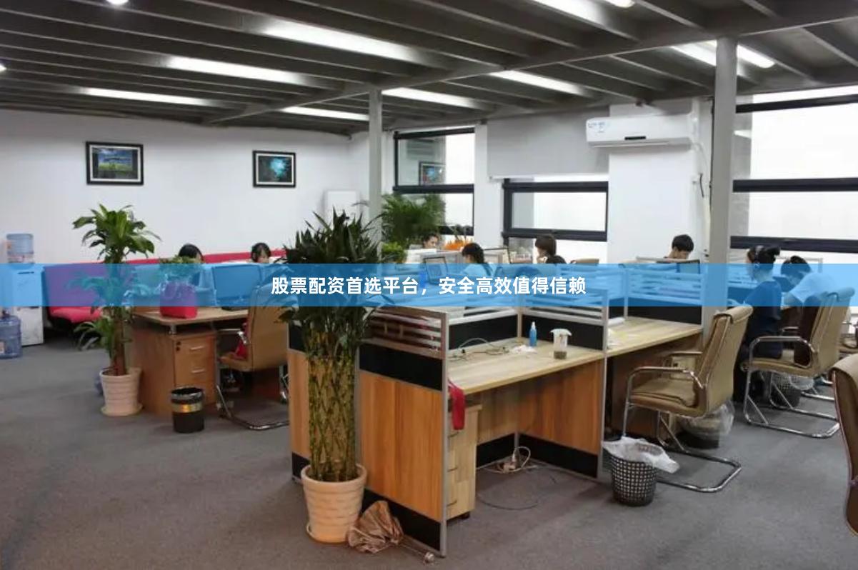 股票配资首选平台,安全高效值得信赖