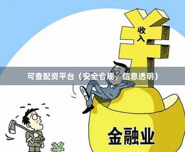 可查配资平台（安全合规，信息透明）