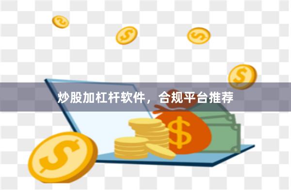 炒股加杠杆软件，合规平台推荐