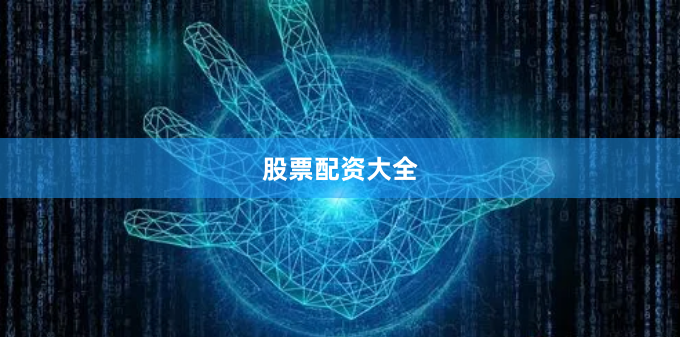 股票配资大全