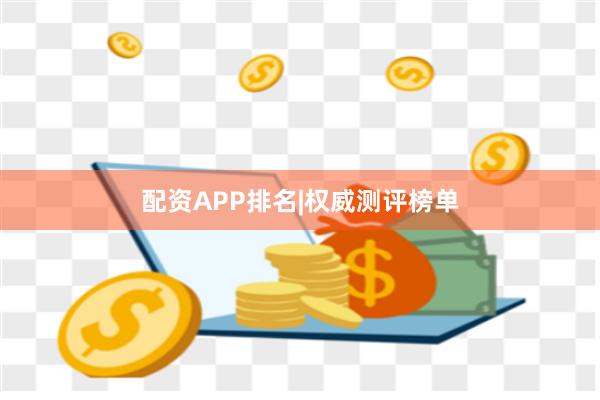 配资APP排名|权威测评榜单
